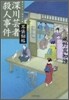 耳袋秘帖(6)深川芸者殺人事件