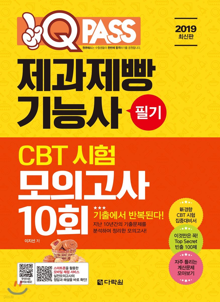 2019 원큐패스 제과제빵기능사 필기 CBT 시험 모의고사 10회