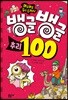 뱅글뱅글 100 추리