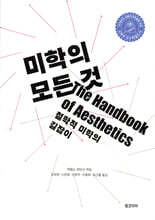 미학의 모든 것