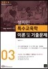 2019 설지민 특수교육학 이론 및 기출문제 3