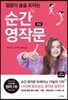 말문이 술술 트이는 순간 영작문 초급