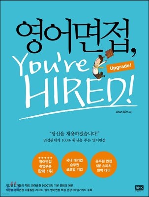 영어면접, You’re Hired : Upgrade!