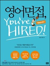 영어면접, You’re Hired : Upgrade!