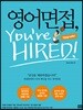 영어면접, You’re Hired : Upgrade!