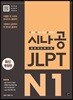 시나공 JLPT 일본어능력시험 N1