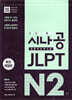 시나공 JLPT 일본어능력시험 N2