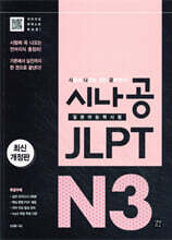 시나공 JLPT 일본어능력시험 N3