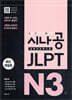 시나공 JLPT 일본어능력시험 N3