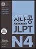 시나공 JLPT 일본어능력시험 N4