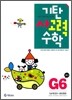 기탄 사고력 수학 G단계 6 (초등 3)