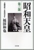 昭和天皇(第3部)金融恐慌と血盟團事件