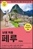 난생 처음 페루