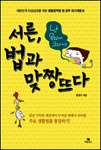 서른, 법과 맞짱뜨다
