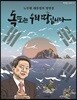 독도는 우리 땅입니다
