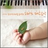 이루마 - 아기의 감성지수(EQ)를 높이는 피아노 태교음악