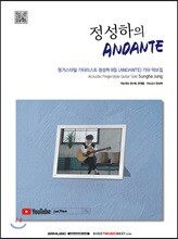 정성하의 ANDANTE