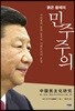 붉은 황제의 민주주의
