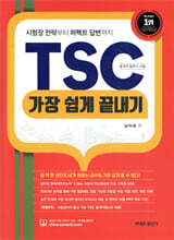 TSC 가장 쉽게 끝내기