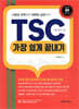 TSC 가장 쉽게 끝내기