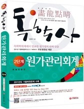 독학사 2단계 원가관리회계