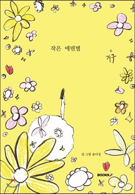 작은 에덴별
