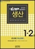 2018 ERP 정보관리사 생산 1·2급