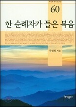 한 순례자가 들은 복음
