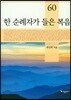 한 순례자가 들은 복음