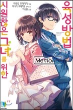 시원찮은 그녀를 위한 육성방법 Memorial