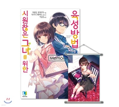 시원찮은 그녀를 위한 육성방법 Memorial 특별판