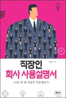 직장인 회사사용설명서