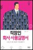 직장인 회사사용설명서