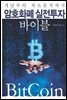 암호화폐 실전투자 바이블
