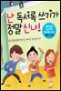 난 독서록 쓰기가 정말 신나!