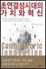 초연결성 시대의 가치와 혁신