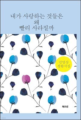 내가 사랑하는 것들은 왜 빨리 사라질까