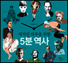 지적인 하루를 위한 5분 역사