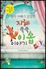 지혜 쑥쑥 이솝이야기