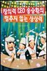 창의력 CEO 송승환의 멈추지 않는 상상력