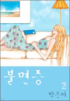 불면증 2권 (완결)