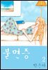 불면증 2권 (완결)