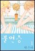 불면증 1권