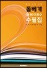 돌베개 - (춘원) 이광수 수필집