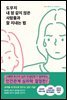 [대여] 도무지 내 맘 같지 않은 사람들과 잘 지내는 법