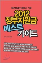2012 정부지원금 베스트 가이드