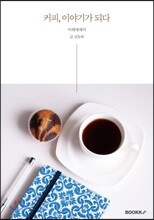 커피, 이야기가 되다