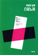 비참한 날엔 스피노자