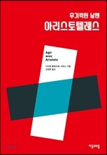무기력한 날엔 아리스토텔레스