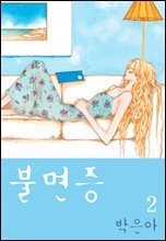 [대여] 불면증 2권 (완결)